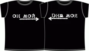 парные - он мой, она моя